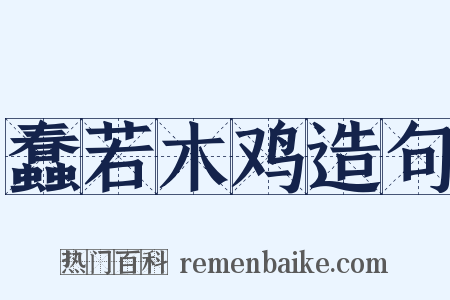 蠢若木鸡造句是什么意思的图片